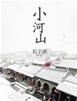 小和山的大学