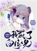 不断作死后我成了白月光动漫免费观看